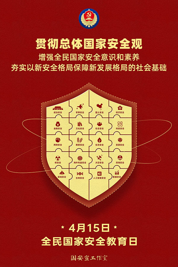 415国家安全-2.jpg