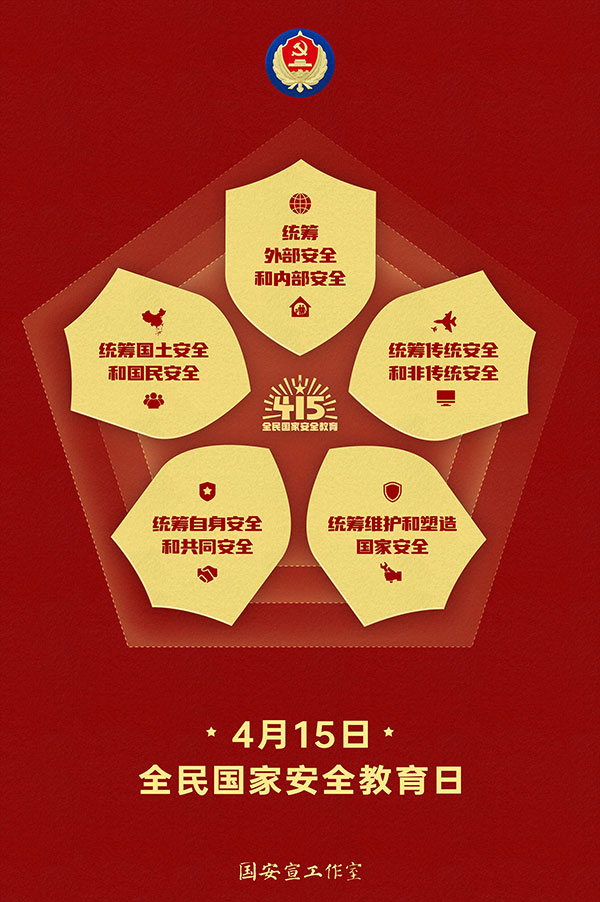 415国家安全-4.jpg