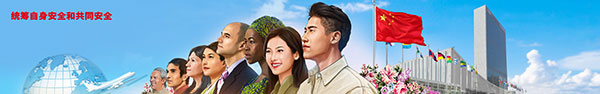 09统筹自身安全和共同安全.jpg