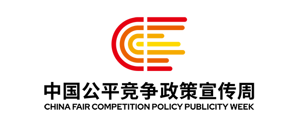 中国公平竞争政策宣传周logo定标_画板 1.png