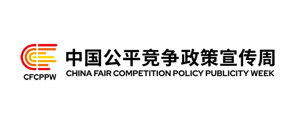 中国公平竞争政策宣传周logo定标_画板 1 副本.png